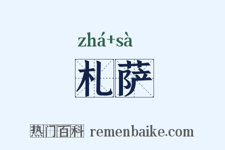 札萨是什么意思的图片